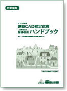 建築CAD検定試験】AACL-(社)全国建築CAD連盟