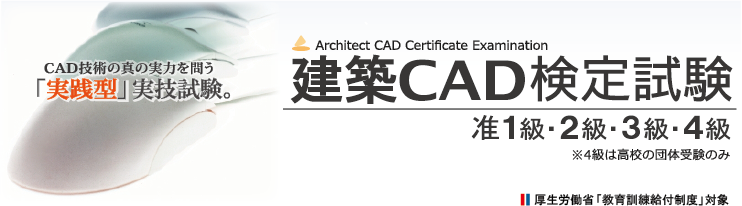 建築CAD検定試験